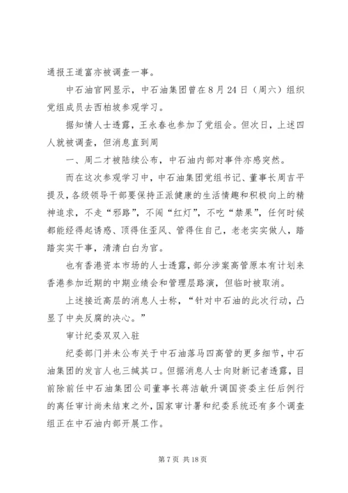 国资委主任蒋洁敏正接受调查.docx