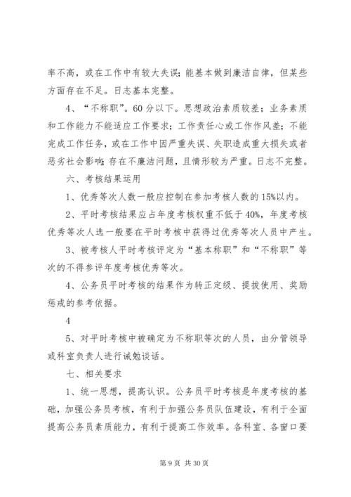 公务员平时考核方案.docx