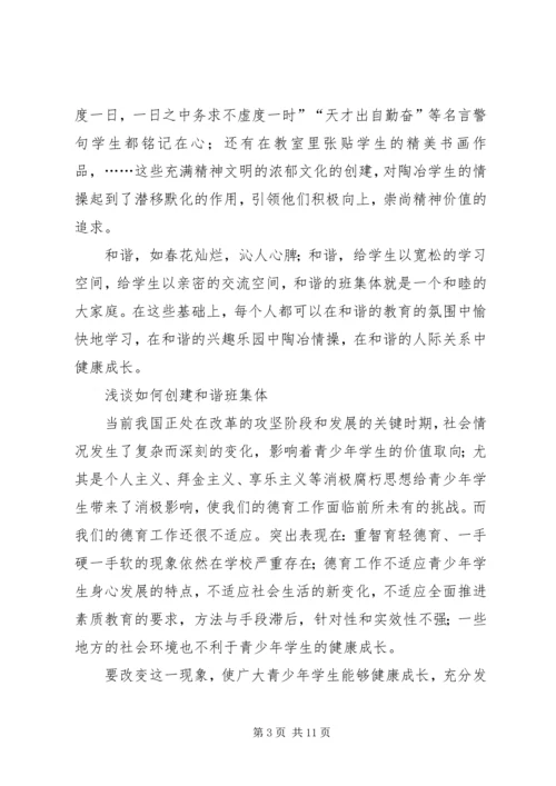 关于创建和谐班集体的几点思考 (2).docx