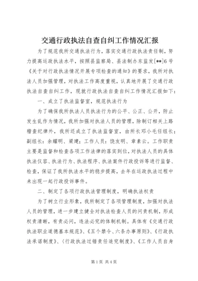 交通行政执法自查自纠工作情况汇报.docx