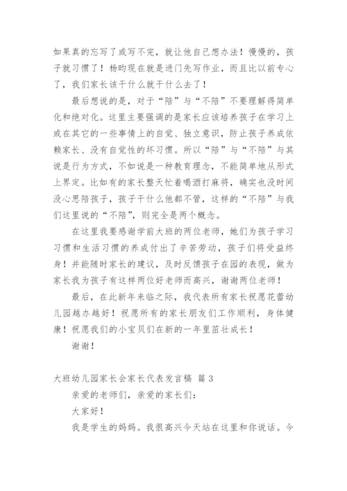 大班幼儿园家长会家长代表发言稿.docx