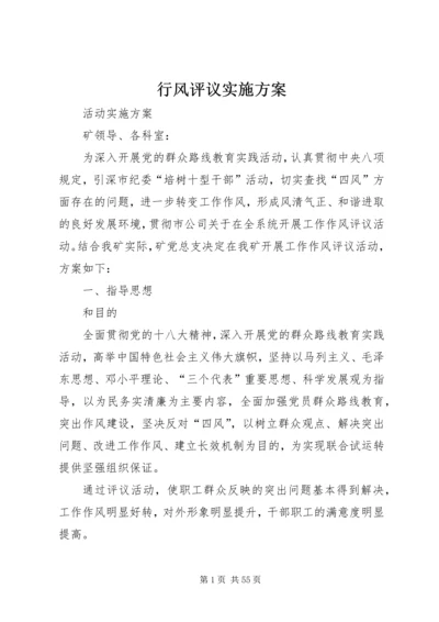 行风评议实施方案 (7).docx