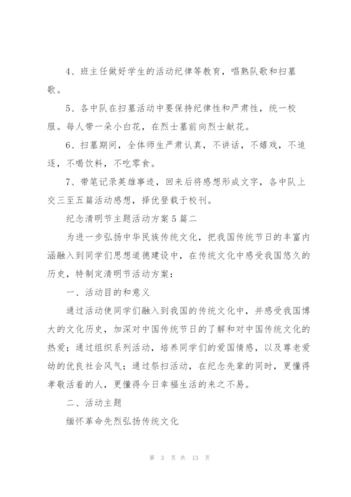 纪念清明节主题活动方案5篇.docx