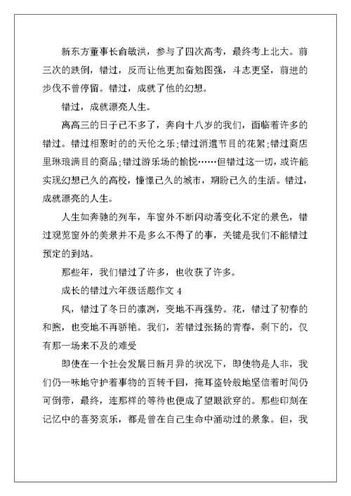 2022年成长的错过六年级话题作文