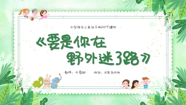 要是你在野外迷了路小清新二年级语文下册PPT小学语文二年级小学语文二年级下册课件