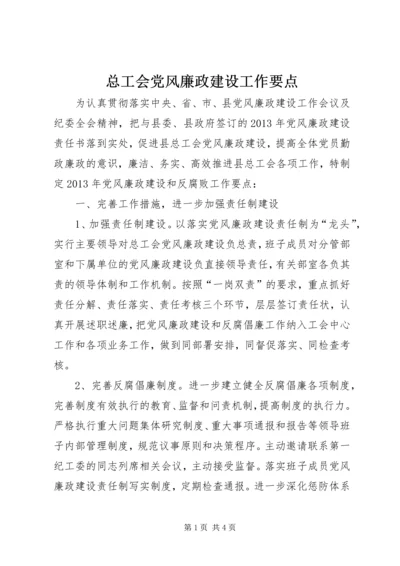 总工会党风廉政建设工作要点.docx