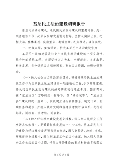 基层民主法治建设调研报告 (6).docx