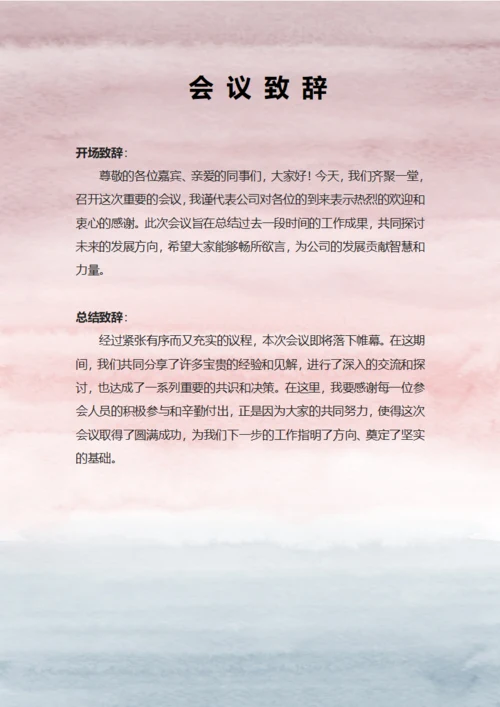 公司会议致辞