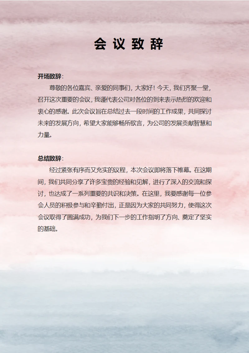 公司会议致辞