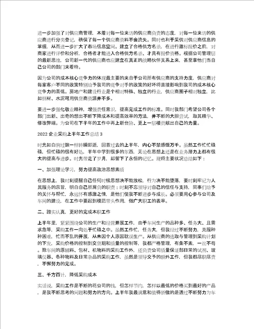 2022企业采购上半年工作总结3篇