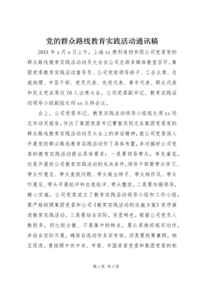 党的群众路线教育实践活动通讯稿.docx