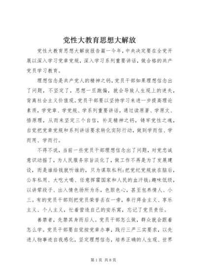 党性大教育思想大解放.docx