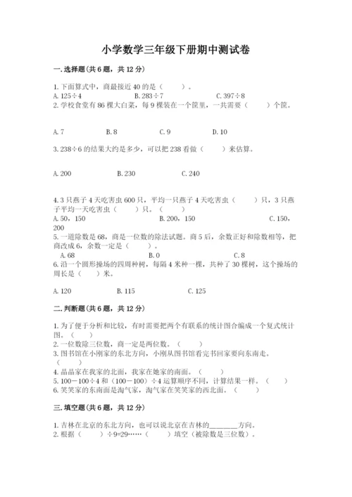 小学数学三年级下册期中测试卷带答案（综合卷）.docx