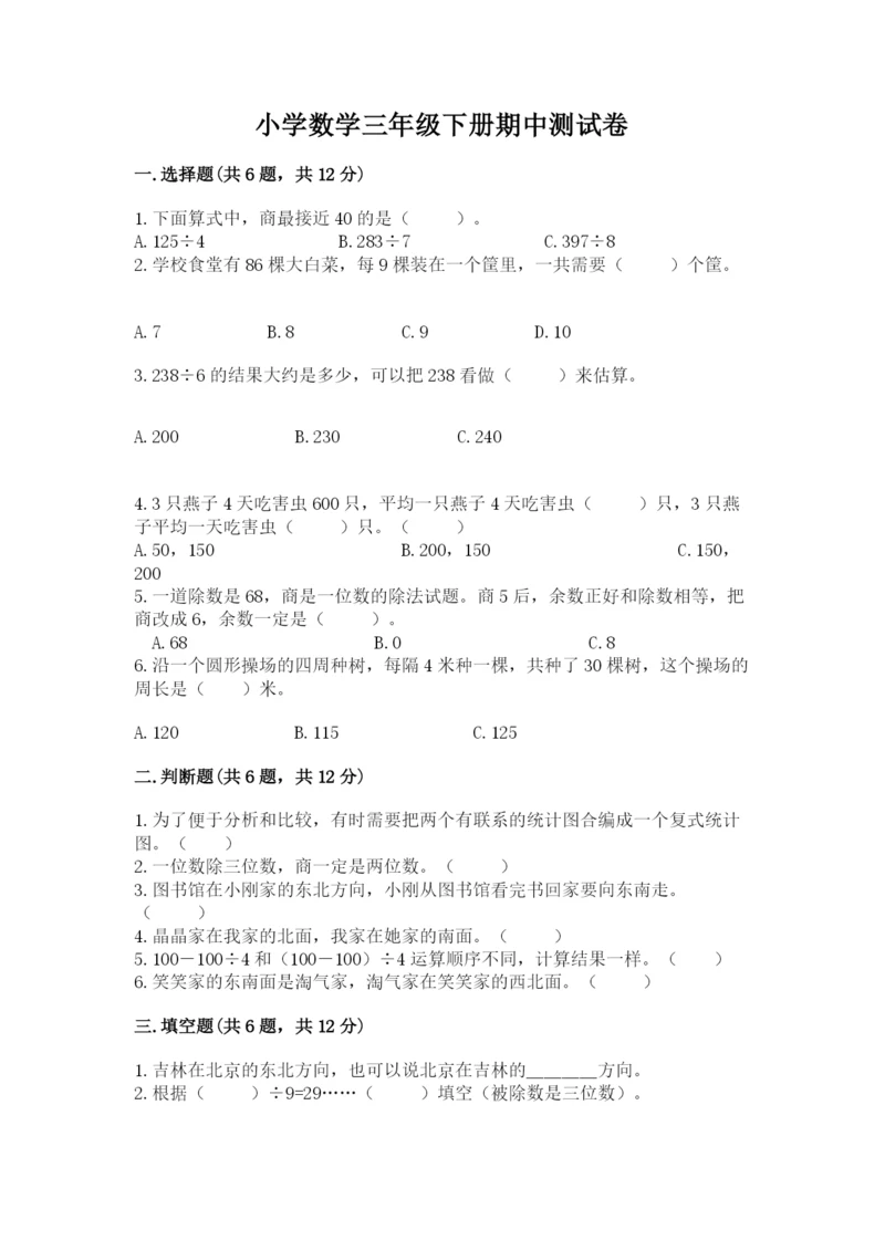 小学数学三年级下册期中测试卷带答案（综合卷）.docx