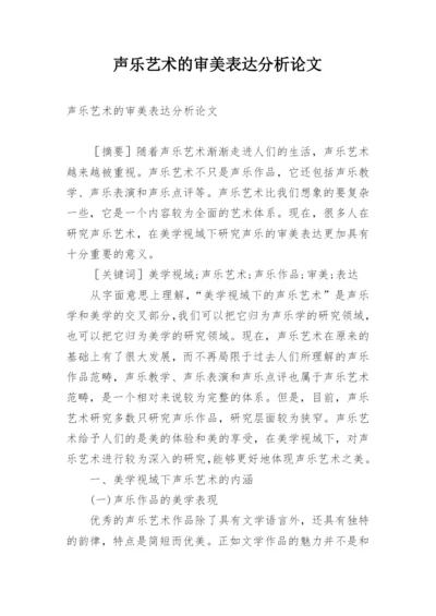 声乐艺术的审美表达分析论文.docx