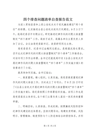 四个排查问题清单自查报告范文.docx