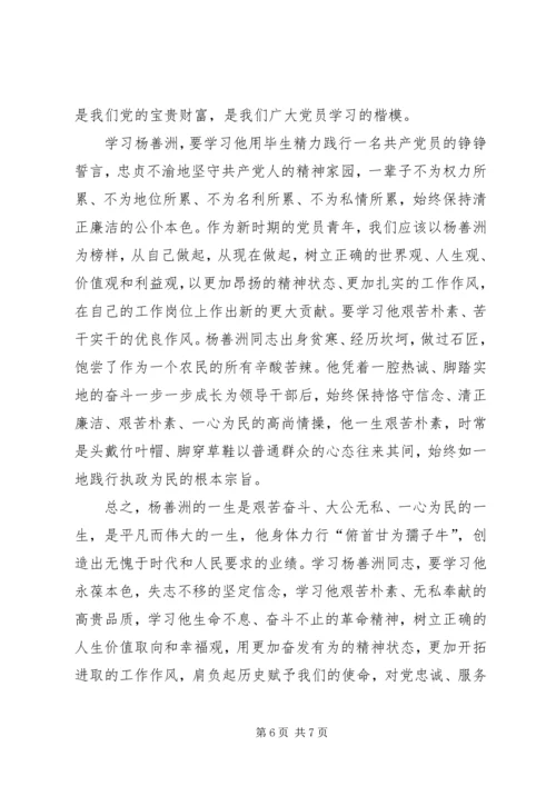 学习杨善洲精神，做优秀共产党员.docx