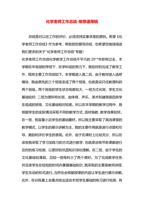 化学老师工作总结.docx