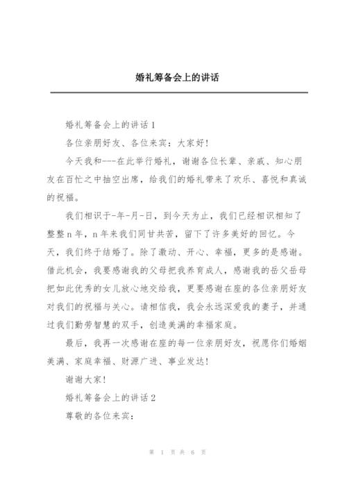 婚礼筹备会上的讲话.docx