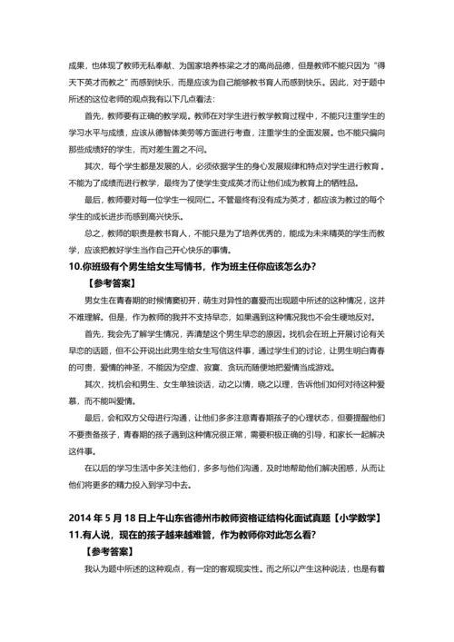 山东省德州市教师资格X证结构化面试真题及参考答案全套.docx