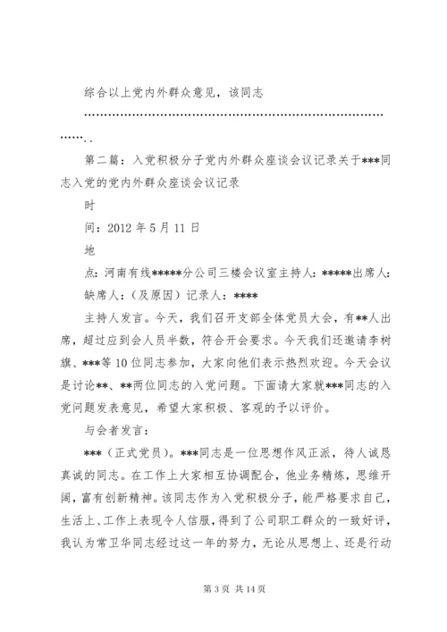 关于同志入党的党内外群众座谈会议记录.docx