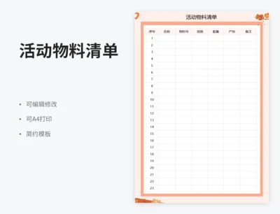 活动物料清单