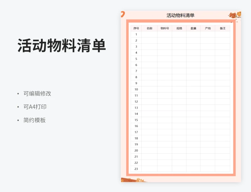 活动物料清单
