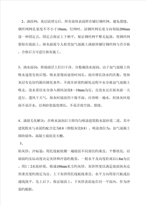 最新内墙粉刷综合施工专题方案