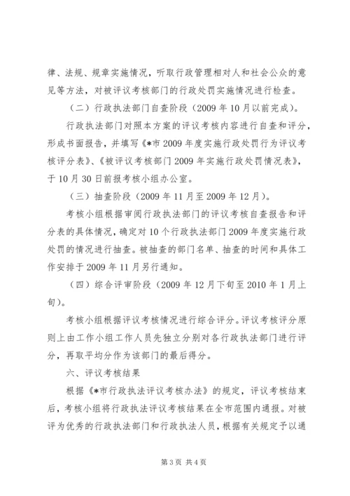 行政执法评议考核方案 (2).docx