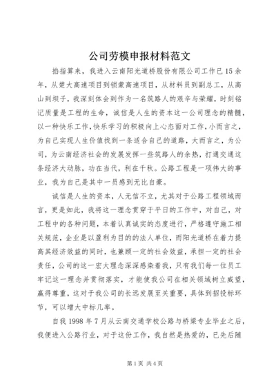 公司劳模申报材料范文 (2).docx