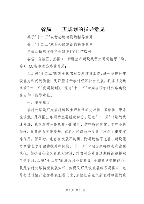 省局十二五规划的指导意见 (2).docx