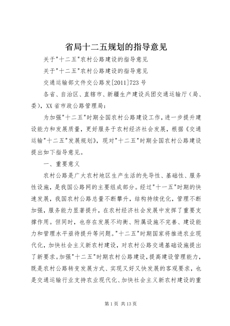 省局十二五规划的指导意见 (2).docx