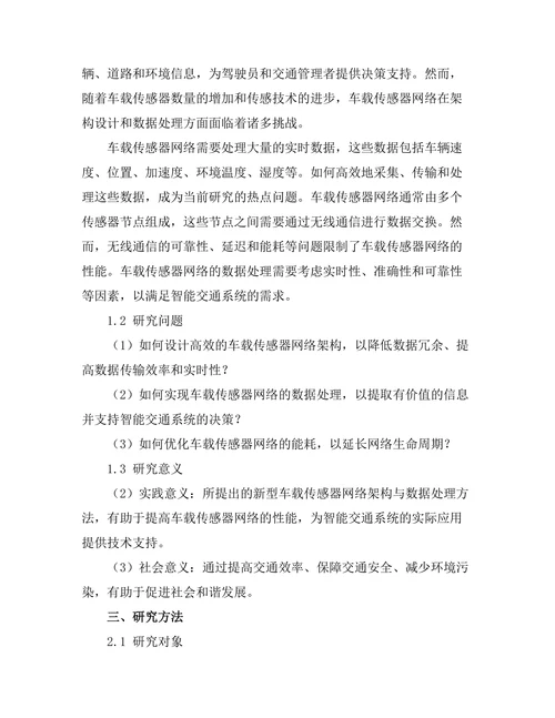 车载传感器网络的架构与数据处理