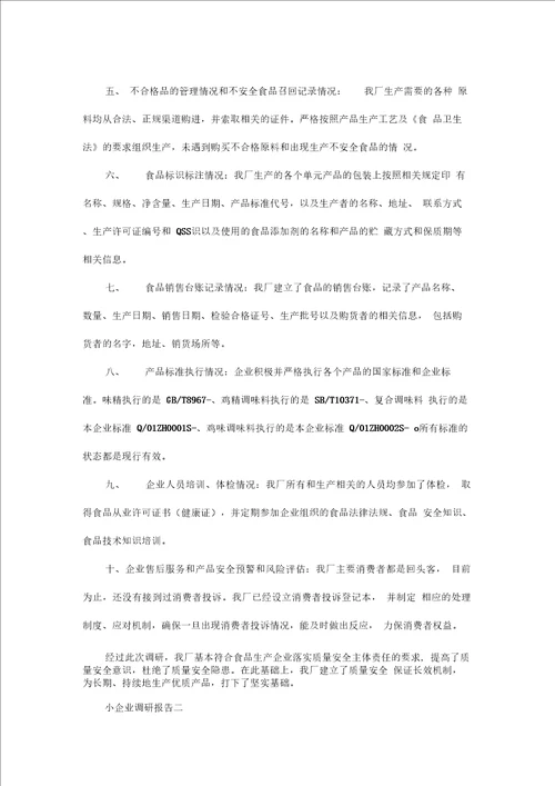 小企业调研报告