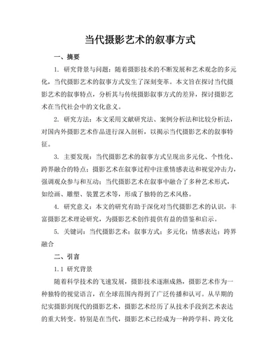 当代摄影艺术的叙事方式