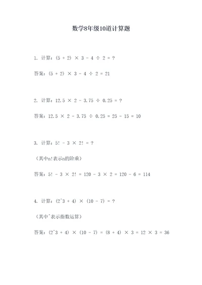 数学8年级10道计算题