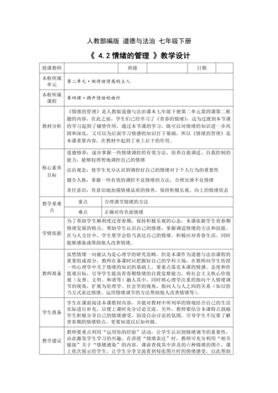 【核心素养目标】4.2 情绪的管理 教学设计（表格式）