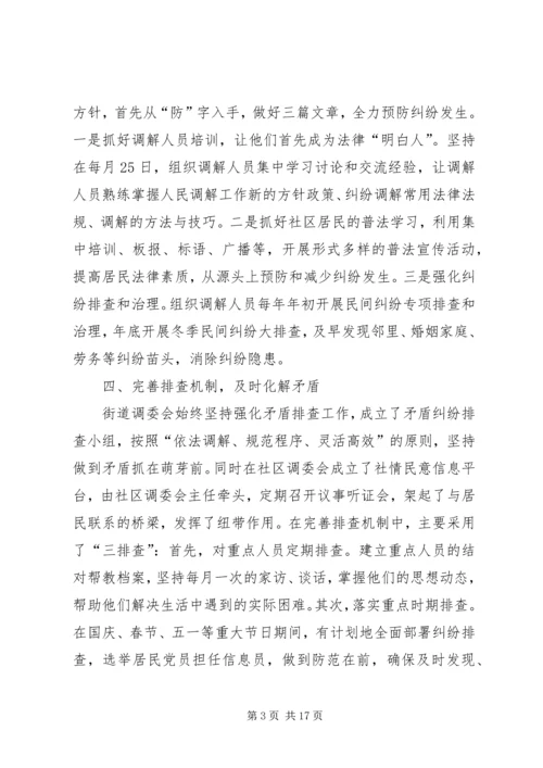 人民调解委员会先进事迹材料[推荐]_1.docx