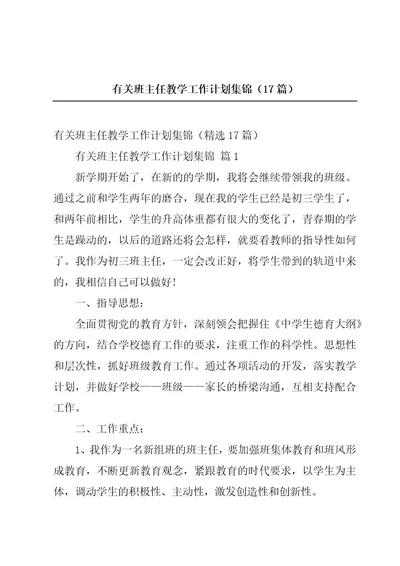 有关班主任教学工作计划集锦（17篇）