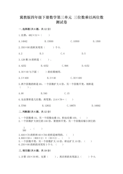 冀教版四年级下册数学第三单元 三位数乘以两位数 测试卷（突破训练）word版.docx