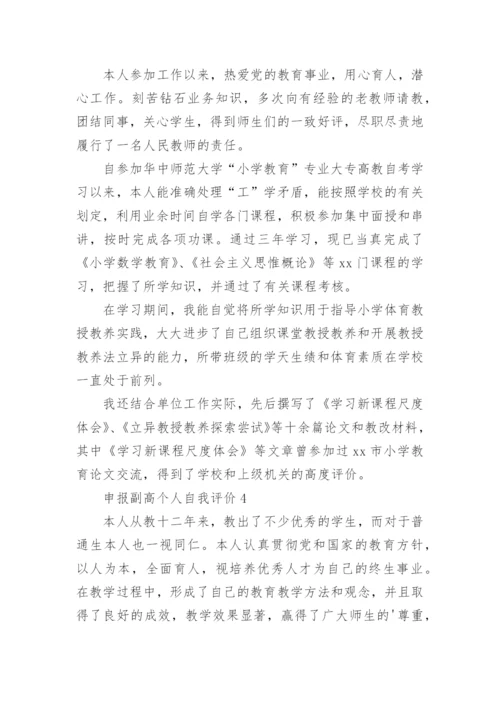 申报副高个人自我评价.docx