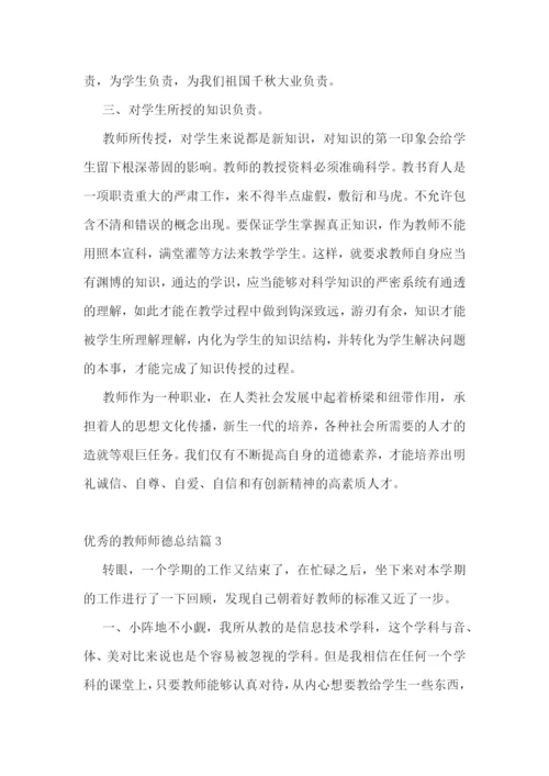 优秀的教师师德总结.docx