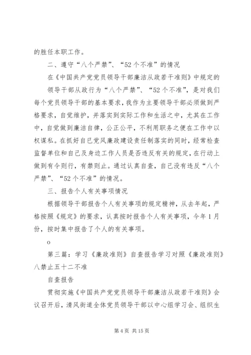 学习《廉政准则》自查报告 (2).docx