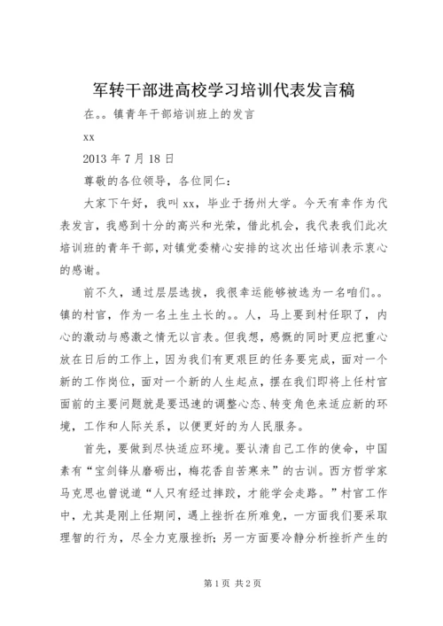 军转干部进高校学习培训代表发言稿 (3).docx