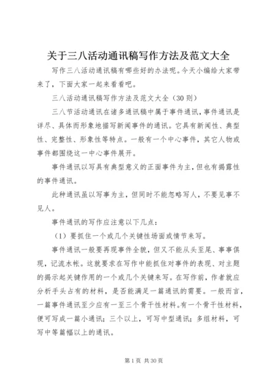 关于三八活动通讯稿写作方法及范文大全.docx