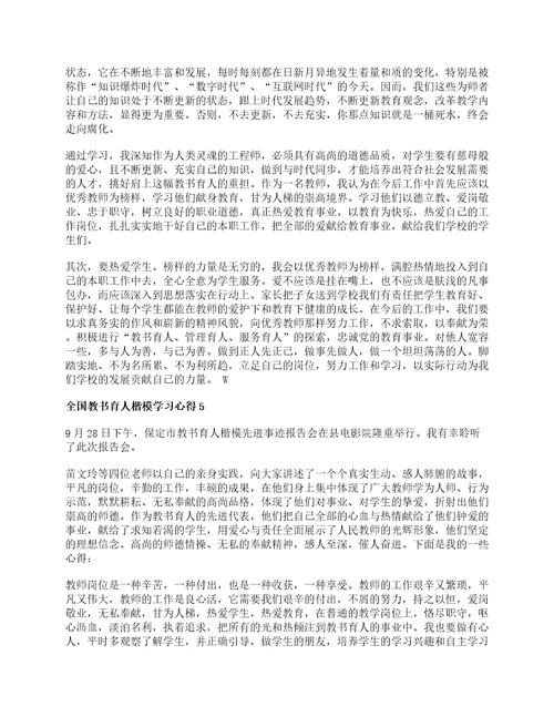 2022学习全国教书育人楷模心得及感悟范文5篇
