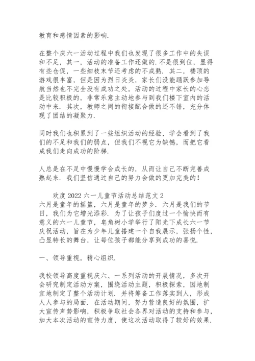 欢度2022六一儿童节活动总结范文.docx