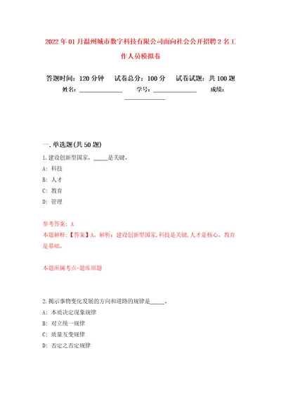 2022年01月温州城市数字科技有限公司面向社会公开招聘2名工作人员模拟卷（第9次）