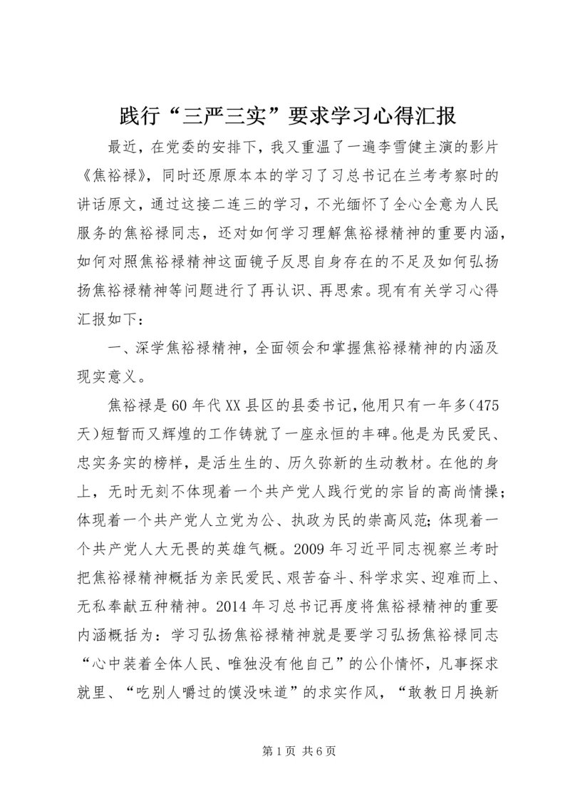 践行“三严三实”要求学习心得汇报.docx