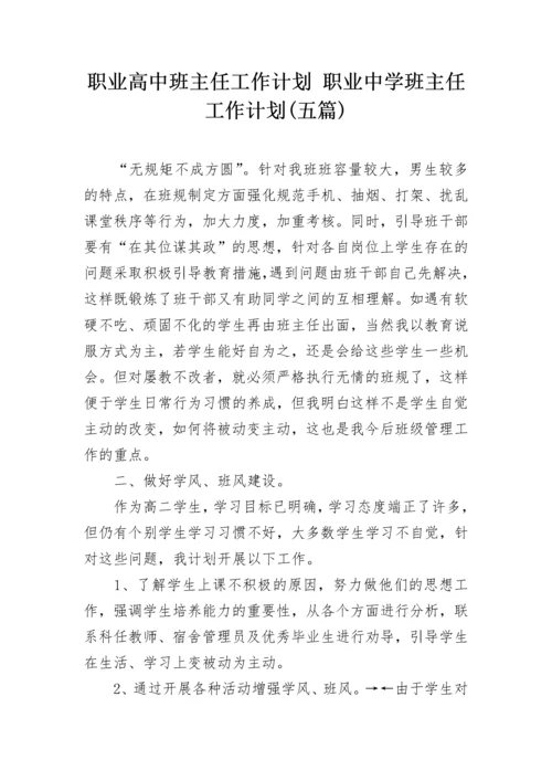 职业高中班主任工作计划 职业中学班主任工作计划(五篇).docx